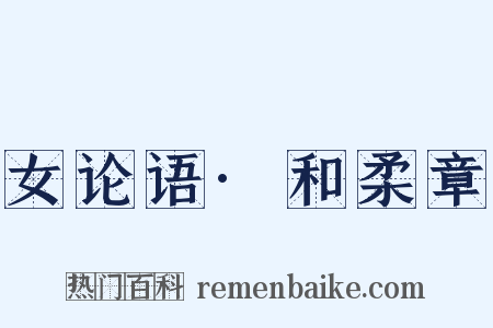 女论语·和柔章是什么意思的图片